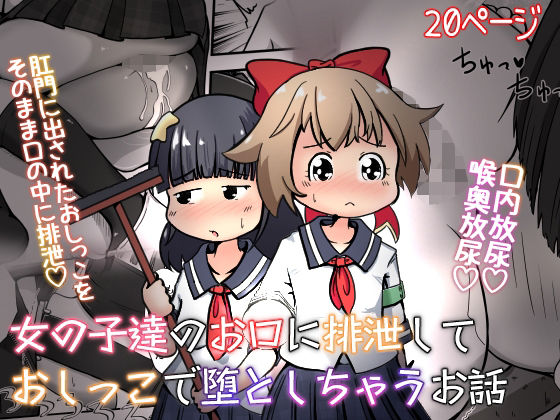 【女の子達のお口に排泄しておしっこで堕としちゃうお話】えちえち大福
