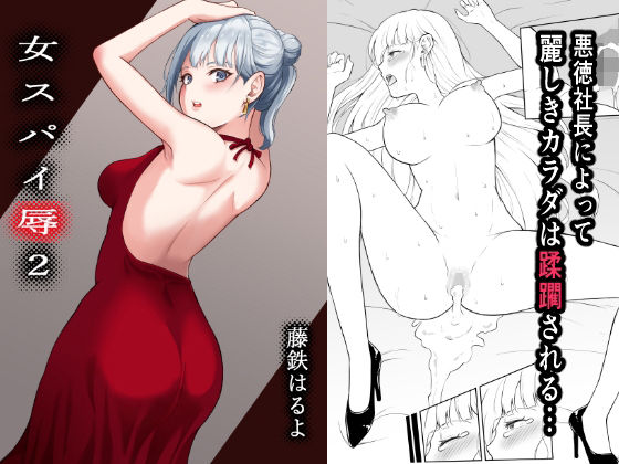【女スパイ辱2】藤鉄はるよ