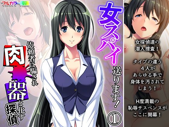 【女スパイ送ります！依頼者に騙され肉●器と化す探偵 1巻】悶々堂
