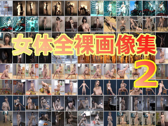 【女体全裸画像集その2】β-かざは
