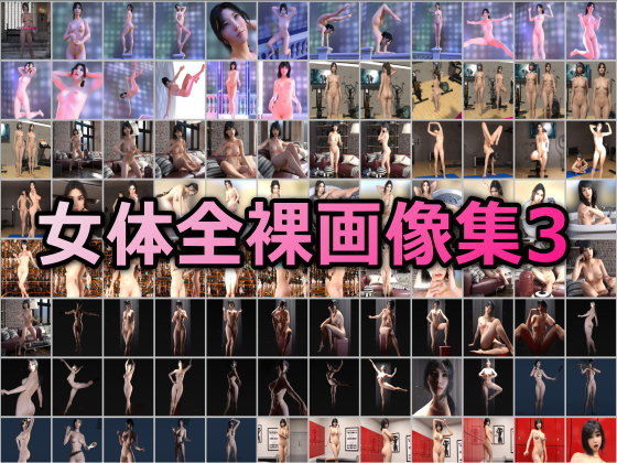 【女体全裸画像集その3】β-かざは