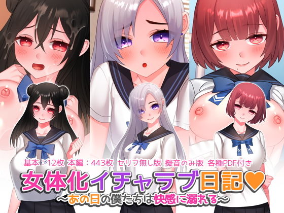 【女体化イチャラブ日記 〜あの日の僕たちは快感に溺れる〜】みるくせーき