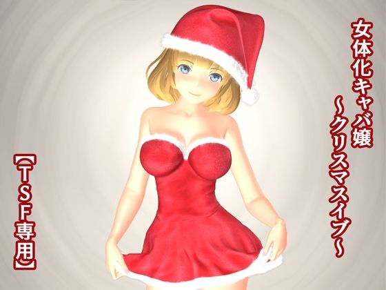 【女体化キャバ嬢 〜クリスマスイブ〜】TSF専用