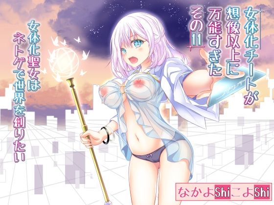【女体化チートが想像以上に万能すぎた その11 女体化聖女はネトゲで世界を創りたい】なかよShiこよShi
