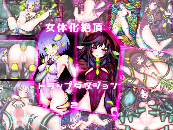 【女体化絶頂トラップダンジョン2】メランコル