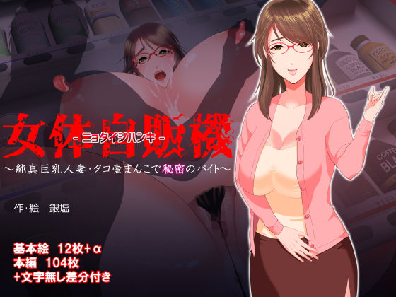 【女体自販機〜純真巨乳人妻・タコ壺ま〇こで秘密のバイト〜】銀しお本舗
