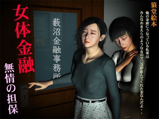 【女体金融 無情の担保】kasasagi