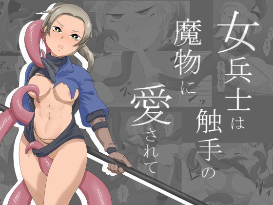 【女兵士は触手の魔物に愛されて】O-kamiOtoko