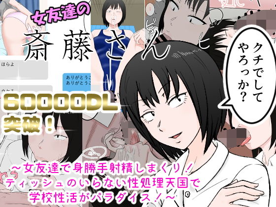 【女友達の斎藤さん 〜女友達で身勝手射精しまくり！ ティッシュのいらない性処理天国で 学校性活がパラダイス！〜】安眠大食猫休亭