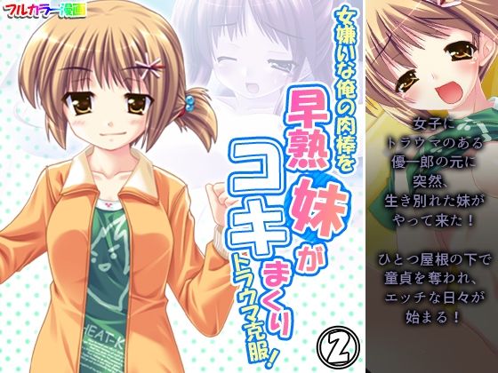 【女嫌いな俺の肉棒を早熟妹がコキまくりトラウマ克服！ 2巻】あまからや