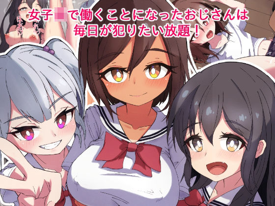 【女子〇ハーレムおじさんの日常】ろうのめ
