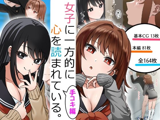 【女子に一方的に心を読まれている。手コキ編】アリバイランド