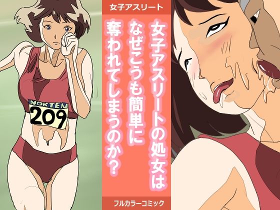 【女子アスリートの処女はなぜこうも簡単に奪われてしまうのか？】パントマイム