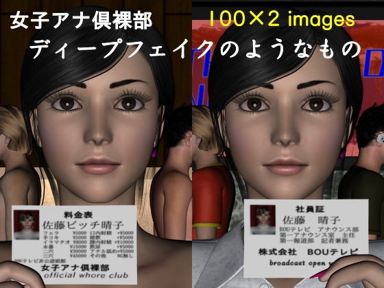 【女子アナ倶裸部〜ディープフェイクのようなもの〜】ハガバラッド アフェート