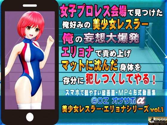 【女子プロレス会場で見つけた俺好みの美少女レスラー 俺の妄想大爆発エリョナで責め上げマットに沈んだ身体を存分に犯しつくしてやる！】@OZ（アットオズ）