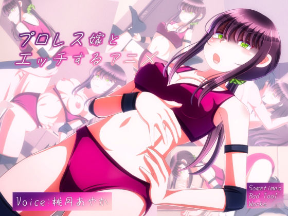 【女子プロレス嫁とエッチするアニメ】SometimesBadTool