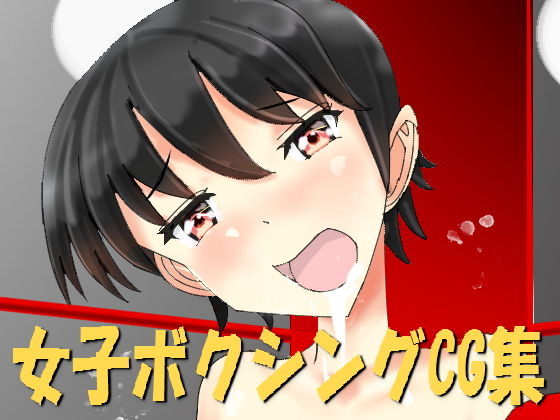 【女子ボクシングCG集】smallfield