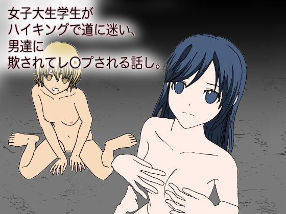 【女子大学生がハイキングで道に迷い、男達に欺さてレ●プされる話し。】小説モーメント