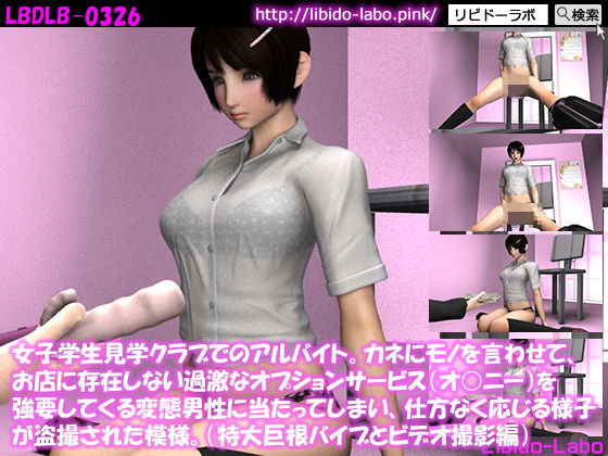 【女子学生見学クラブでのアルバイト。カネにモノを言わせて、お店に存在しない過激なオプションサービス（オ○ニー）を強要してくる変態男性に当たってしまい、仕方なく応じる様子が盗撮された模様。（特大巨根バイブとビデオ撮影編）】Libido-Labo
