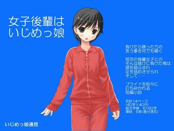 【女子後輩はいじめっ娘】いじめっ娘通信
