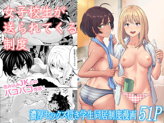 【女子校生が送られてくる制度】フリーダムプロフェット