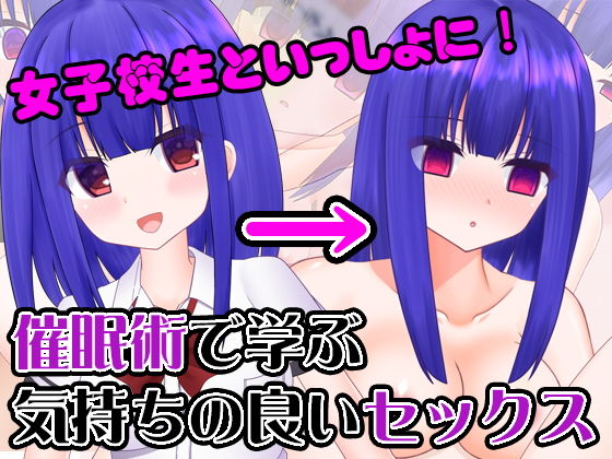 【女子校生といっしょに！ 催●術で学ぶ気持ちの良いセックス】ベッドにタナトス。