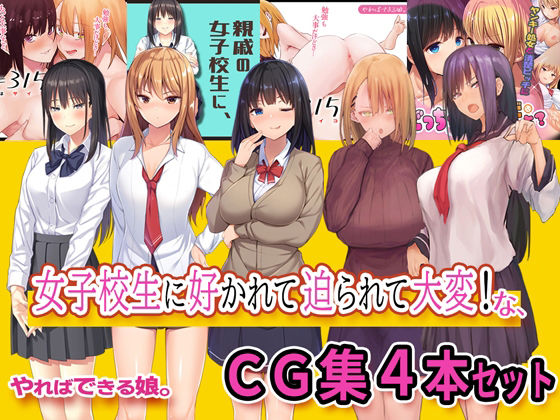 【女子校生に好かれて迫られて大変なCG集4本セット】やればできる娘。
