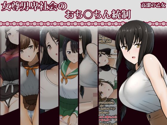 【女尊男卑社会のおち◯ちん統制】高潔の乙女