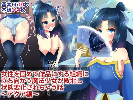 【女性を固めて作品にする組織に立ち向かう魔法少女が敗北し状態変化されちゃう話 〜アクア編〜】hardening