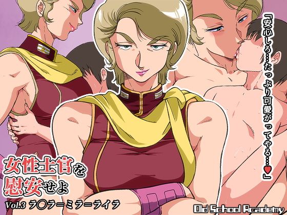 【女性士官を慰安せよ Vol.3 ラ◯ラ=ミラ=ライラ】オールドスクールアカデミー