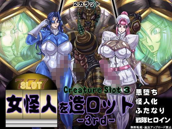 【女怪人を造ロット-3rd-】2CARAT