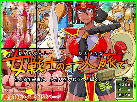 【女戦士の一人旅で‥】角部屋天国
