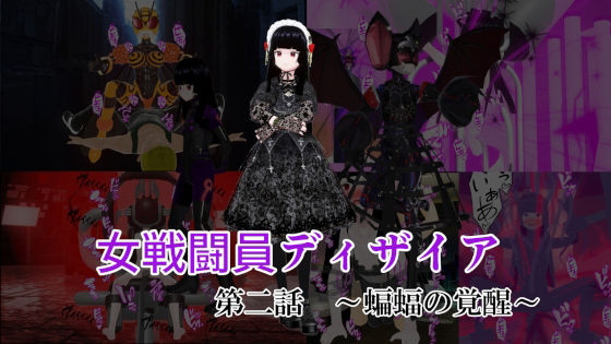 【女戦闘員ディザイア 第二話 蝙蝠の覚醒】イカファクトリー