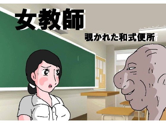 【女教師 覗かれた和式便所】如月むつき
