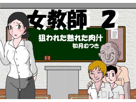 【女教師2 狙われる熟れた肉汁】如月むつき