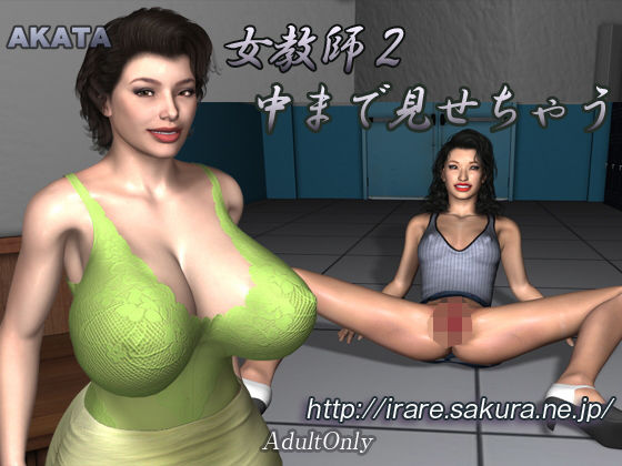 【女教師2中まで見せちゃう】AKATA
