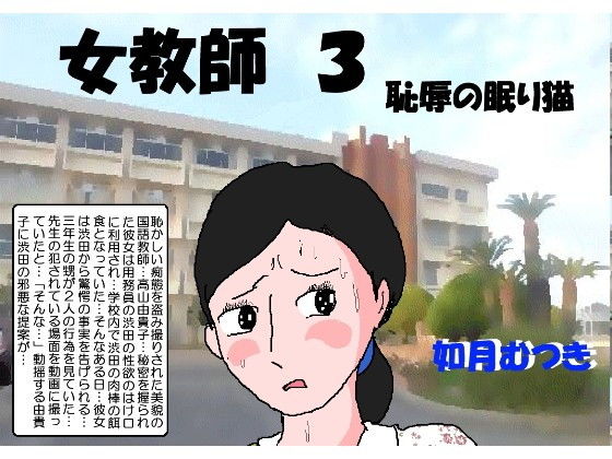 【女教師3 恥辱の眠り猫】如月むつき