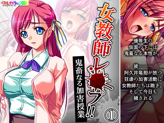 【女教師レ●プ！！鬼畜なる加害授業 1巻】アロマコミック