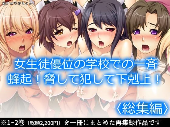 【女生徒優位の学校での一斉蜂起！脅して犯して下剋上！ ＜総集編＞】アロマコミック