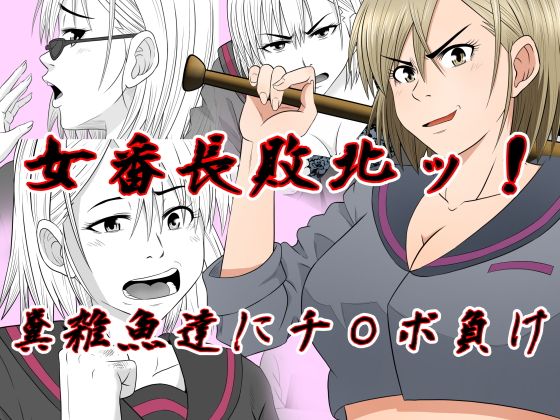 【女番長敗北 糞雑魚達にチ〇ポ負け】Riん。