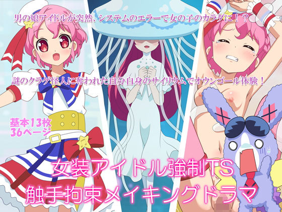 【女装アイドル強●TS触手拘束メイキングドラマ】ダンナ