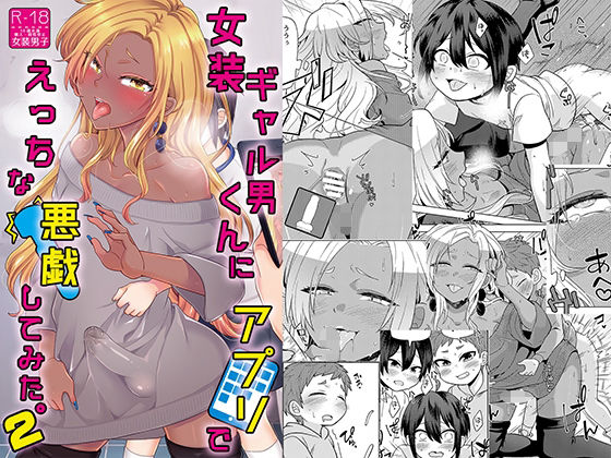 【女装ギャル男くんにアプリでえっちな悪戯してみた2】七点万点