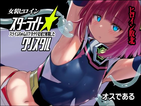 【女装ヒロイン スターライトクリスタル 〜スライムちゃんのフタナリ交尾で射精した〜】猫畑