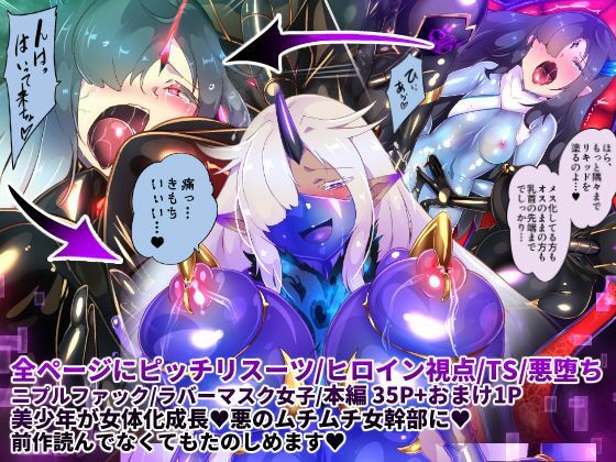 【女装少年ヒーローのきみが邪悪な組織でTSして淫らな女幹部に堕ちるまんがートランスダークエグゼクティブー】やせうまロール