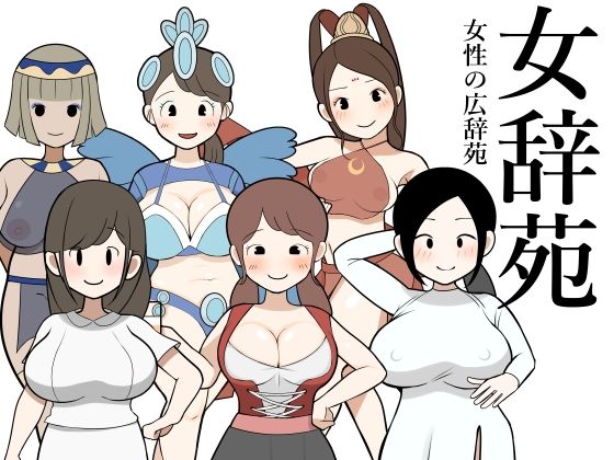 【女辞苑】どくどく