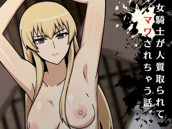 【女騎士が人質とられてマワされちゃう話。】くっころすき