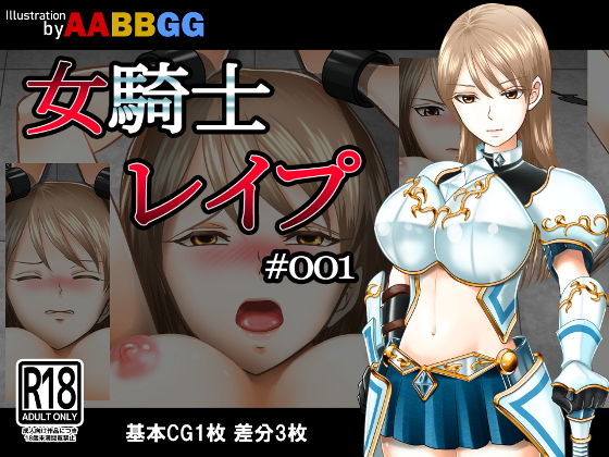 【女騎士レ●プ ＃001】AABBGG
