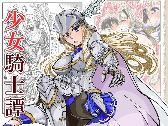 【女騎士譚】冒険工房