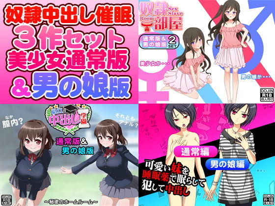 【奴●中出し催●3作セット（美少女通常版＆男の娘版）】スパイダー