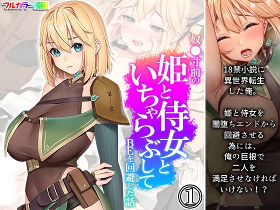 【奴●寸前の姫と侍女といちゃらぶしてBEを回避した話 1巻】悶々堂